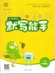 2019年小學(xué)語文默寫能手六年級(jí)上冊人教版