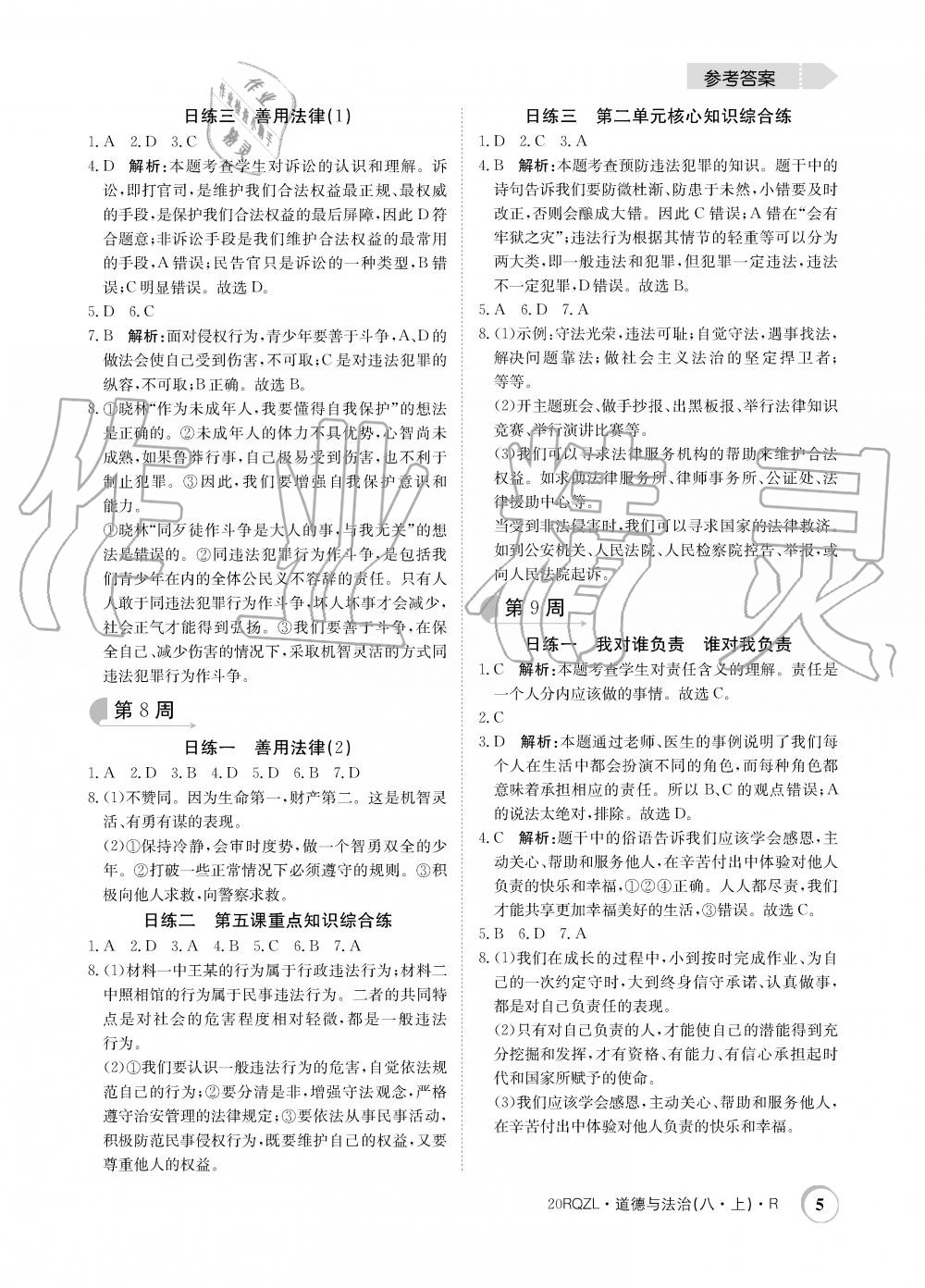 2019年日清周練限時(shí)提升卷八年級道德與法治上冊人教版 第5頁