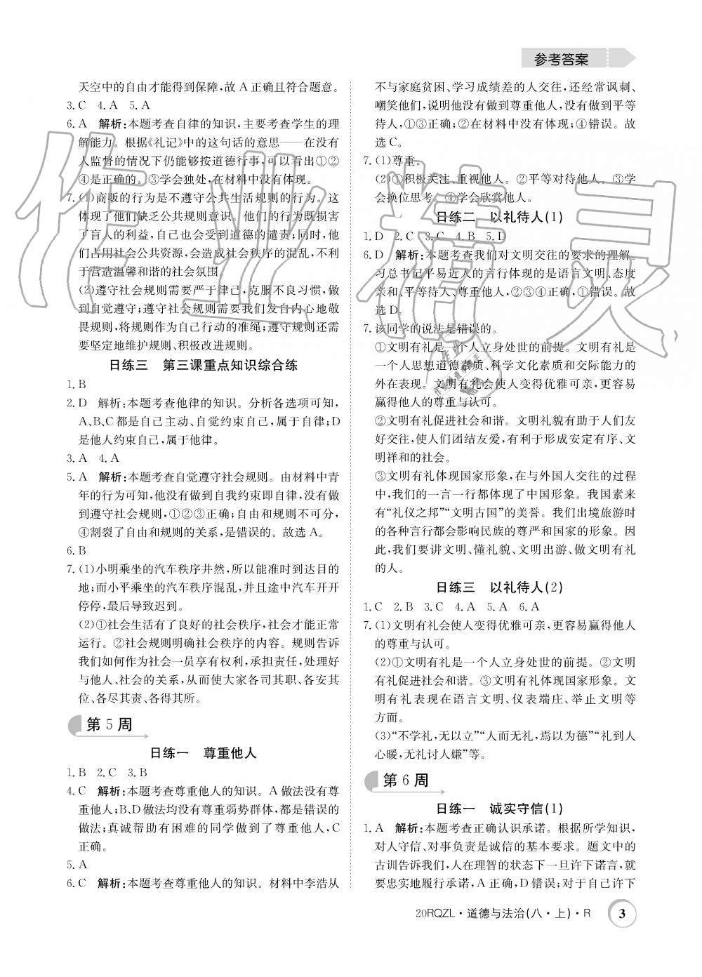 2019年日清周練限時提升卷八年級道德與法治上冊人教版 第3頁