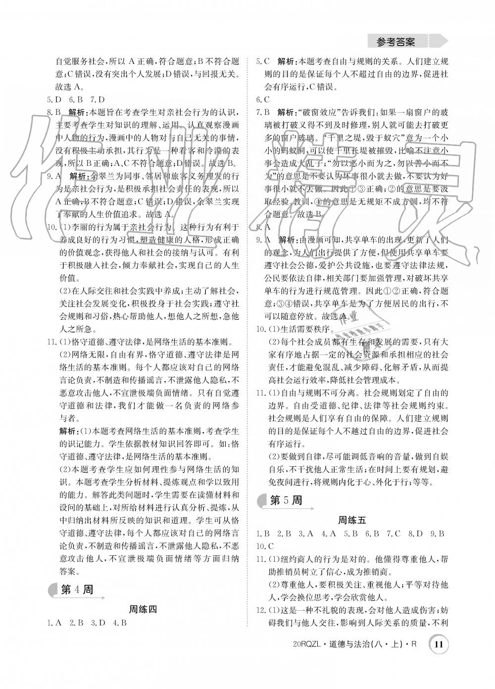 2019年日清周練限時提升卷八年級道德與法治上冊人教版 第11頁