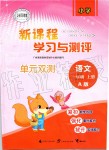 2019年新課程學(xué)習(xí)與測評(píng)單元雙測一年級(jí)語文上冊(cè)人教版A版