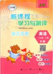 2019年新課程學(xué)習(xí)與測(cè)評(píng)單元雙測(cè)三年級(jí)英語(yǔ)上冊(cè)外研版B版