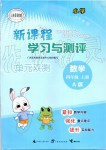 2019年新課程學(xué)習(xí)與測評單元雙測四年級數(shù)學(xué)上冊人教版A版