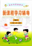 2019年自主與互動學(xué)習(xí)新課程學(xué)習(xí)輔導(dǎo)二年級數(shù)學(xué)上冊人教版