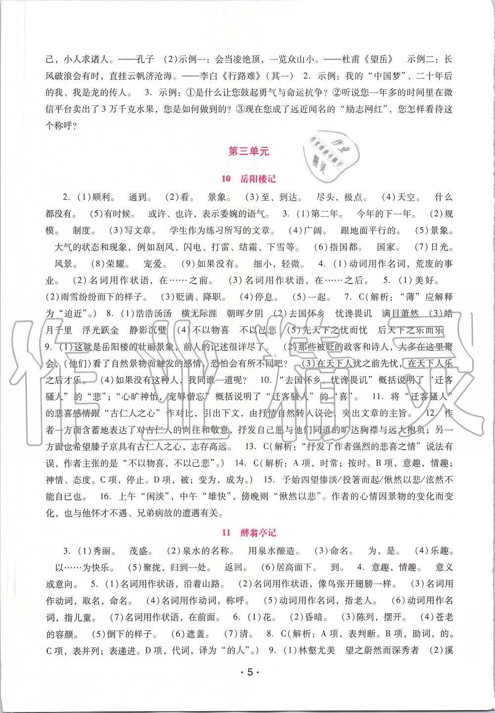 2019年自主與互動學習新課程學習輔導九年級語文上冊統(tǒng)編版 第5頁