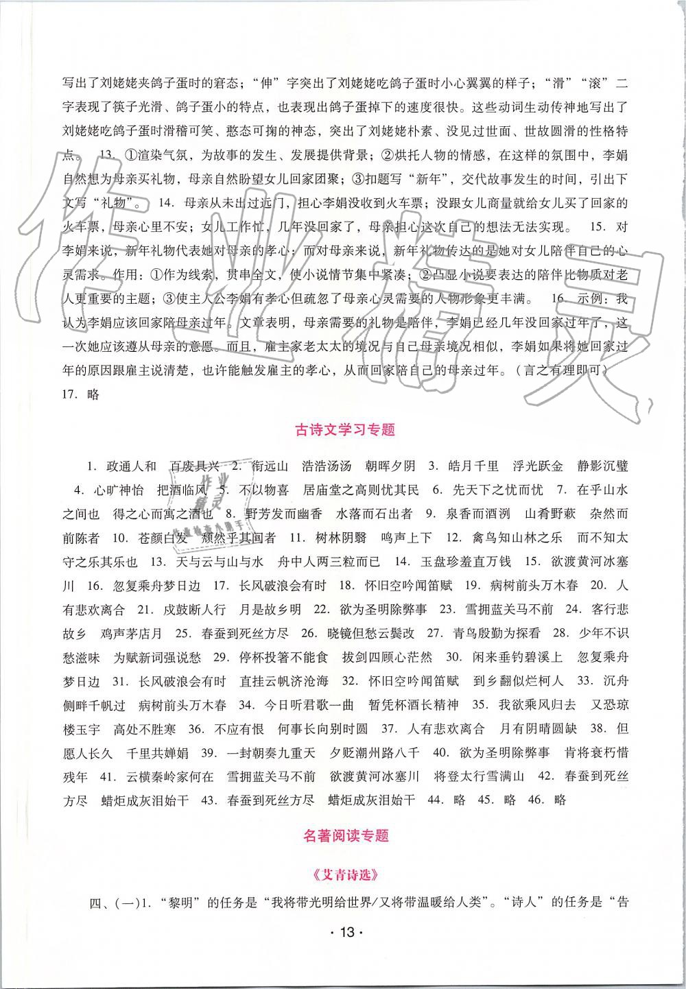 2019年自主與互動學(xué)習(xí)新課程學(xué)習(xí)輔導(dǎo)九年級語文上冊統(tǒng)編版 第13頁