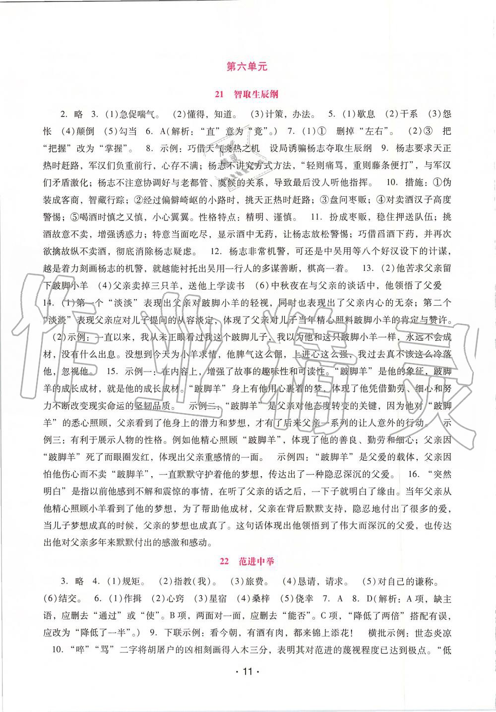 2019年自主與互動(dòng)學(xué)習(xí)新課程學(xué)習(xí)輔導(dǎo)九年級(jí)語(yǔ)文上冊(cè)統(tǒng)編版 第11頁(yè)