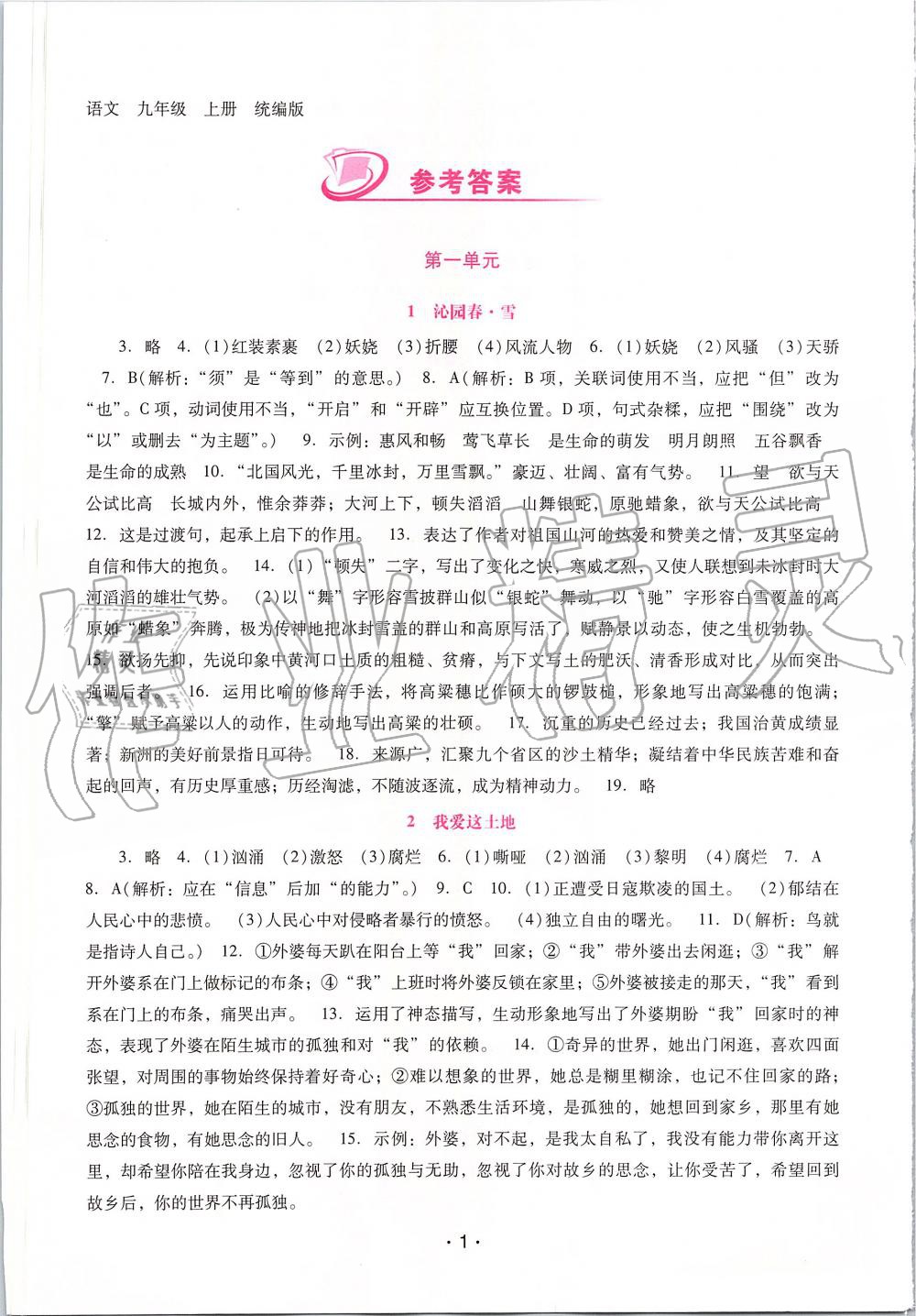 2019年自主與互動學習新課程學習輔導九年級語文上冊統(tǒng)編版 第1頁