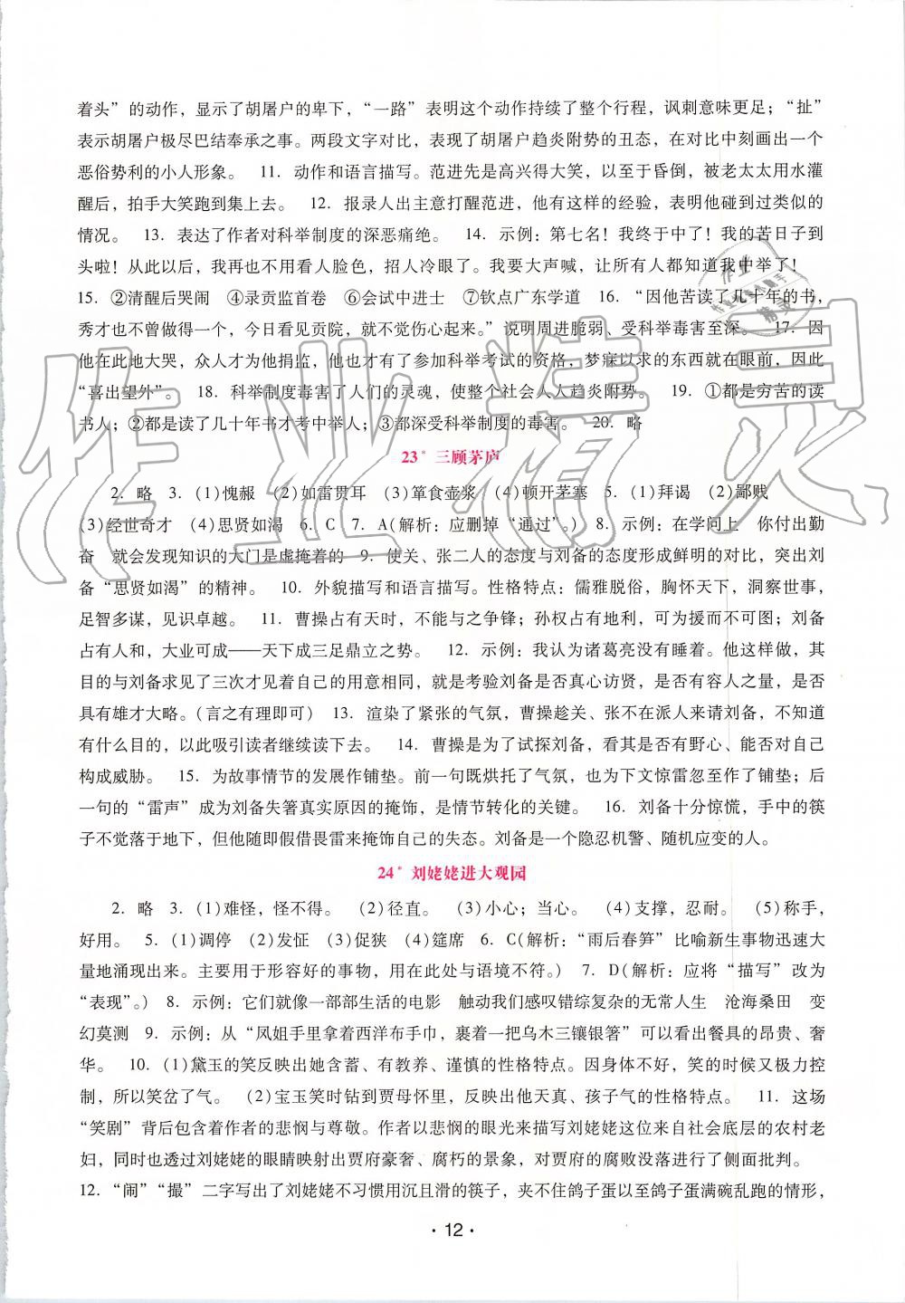 2019年自主與互動(dòng)學(xué)習(xí)新課程學(xué)習(xí)輔導(dǎo)九年級語文上冊統(tǒng)編版 第12頁