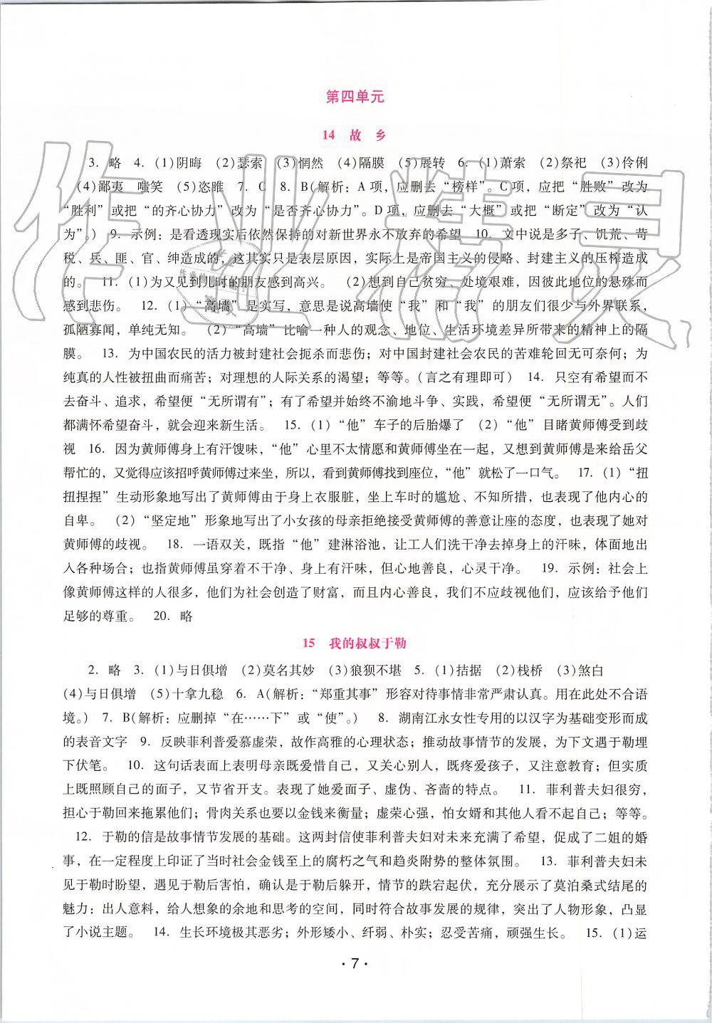 2019年自主与互动学习新课程学习辅导九年级语文上册统编版 第7页