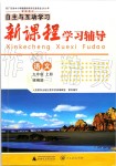 2019年自主與互動學(xué)習(xí)新課程學(xué)習(xí)輔導(dǎo)九年級語文上冊統(tǒng)編版