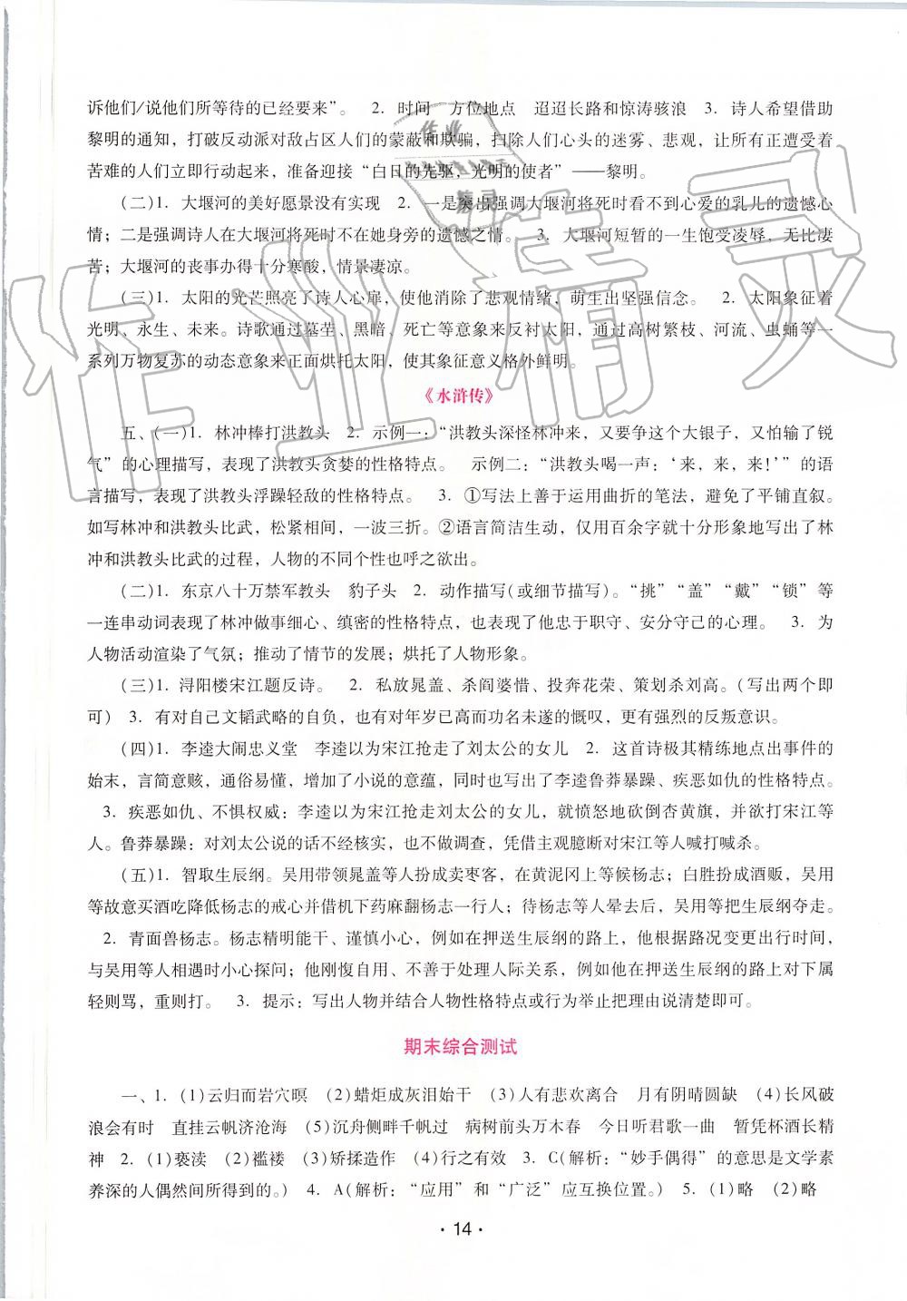 2019年自主與互動學習新課程學習輔導九年級語文上冊統(tǒng)編版 第14頁