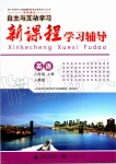 2019年自主與互動學(xué)習(xí)新課程學(xué)習(xí)輔導(dǎo)八年級英語上冊人教版