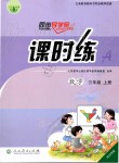 2019年同步導(dǎo)學(xué)案課時(shí)練三年級(jí)數(shù)學(xué)上冊(cè)人教版河北專版