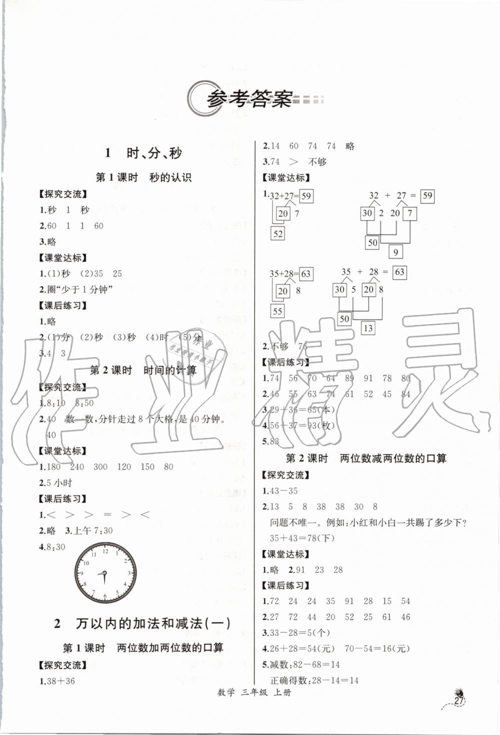 2019年同步導(dǎo)學(xué)案課時(shí)練三年級(jí)數(shù)學(xué)上冊(cè)人教版河北專版 第1頁(yè)