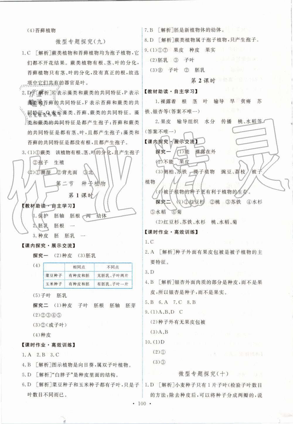 2019年能力培養(yǎng)與測(cè)試七年級(jí)生物學(xué)上冊(cè)人教版 第10頁