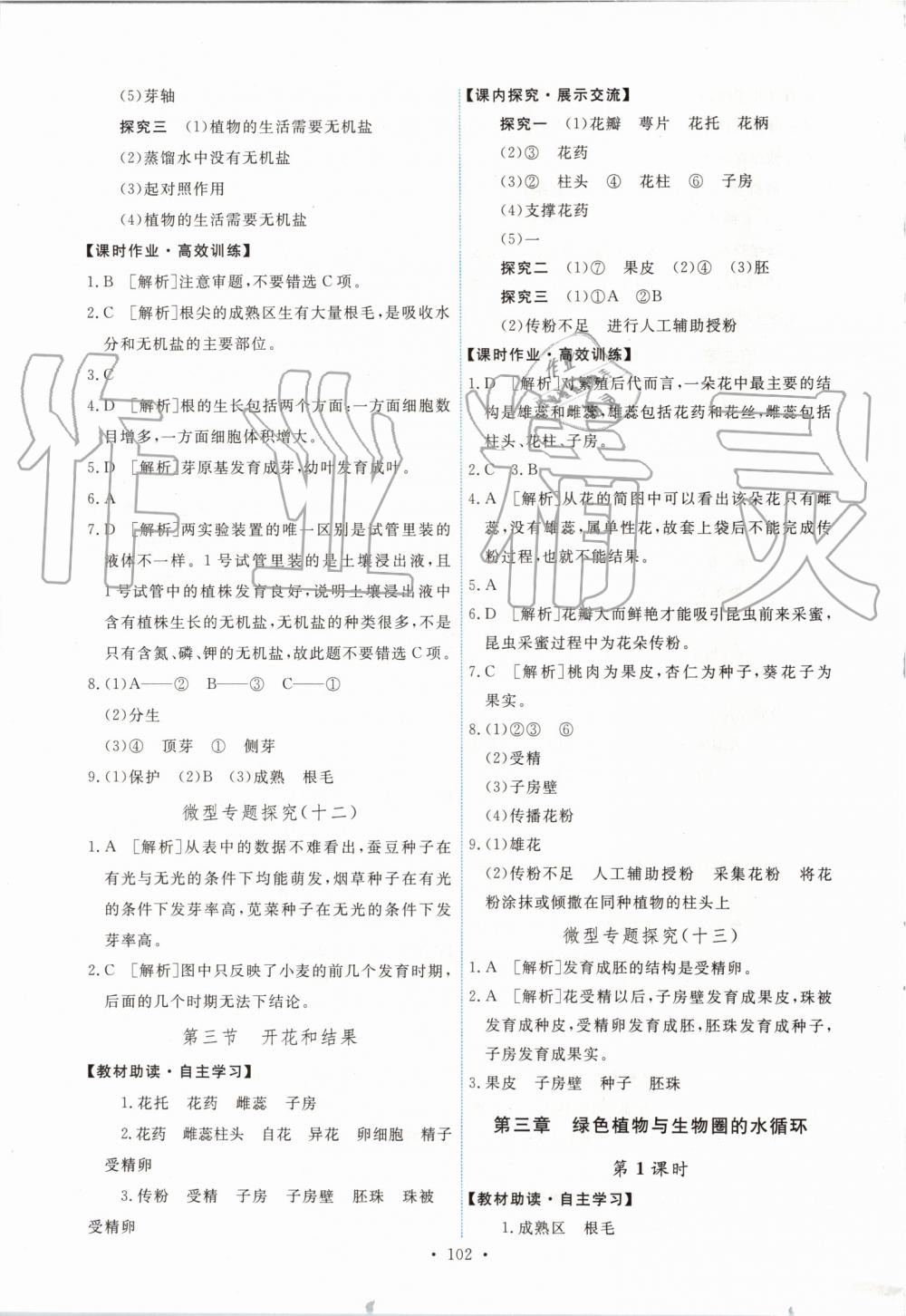 2019年能力培養(yǎng)與測試七年級生物學(xué)上冊人教版 第12頁