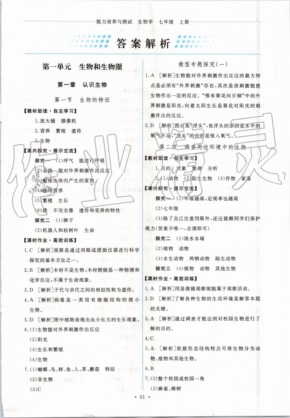 2019年能力培養(yǎng)與測試七年級生物學上冊人教版 第1頁