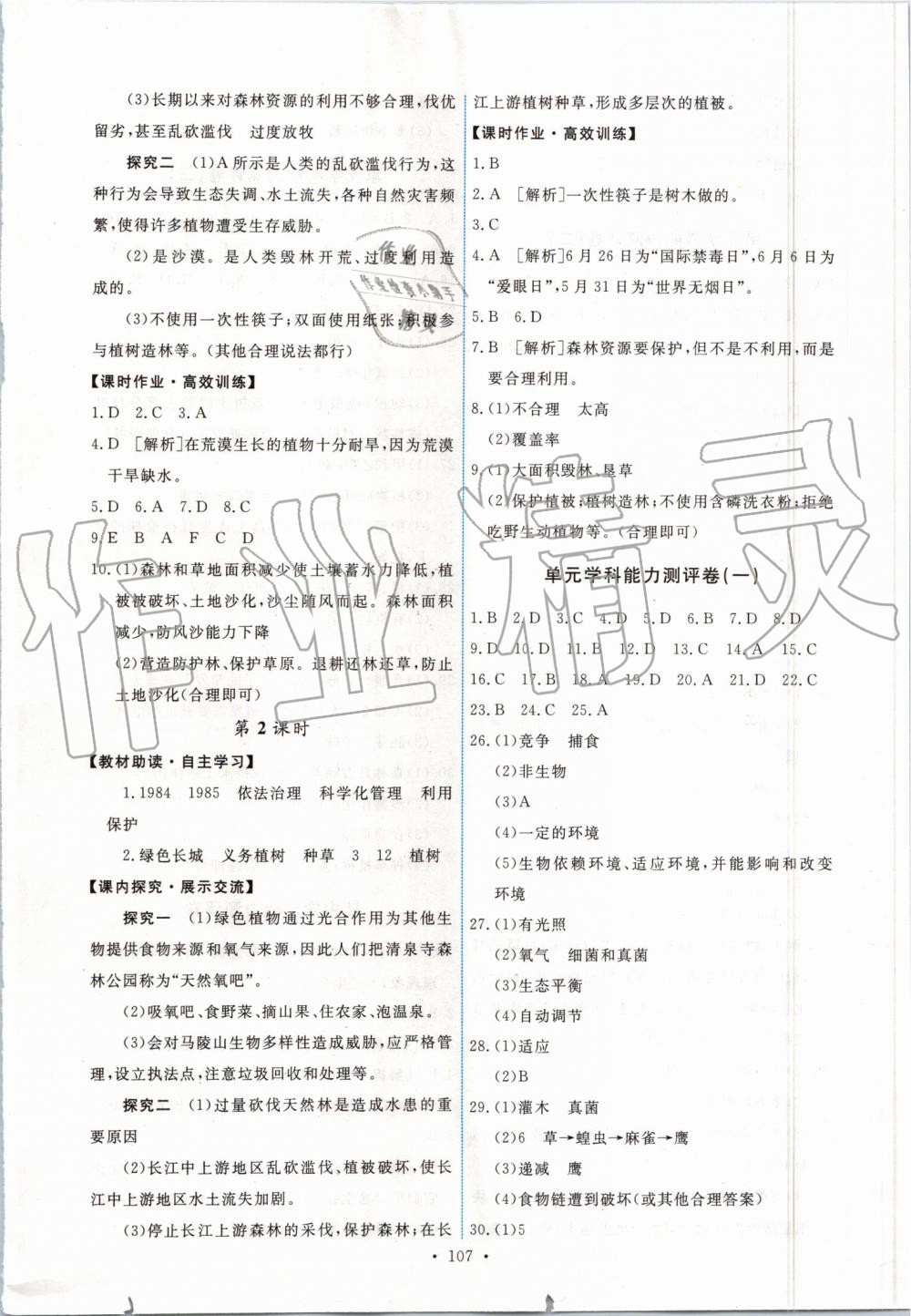 2019年能力培養(yǎng)與測試七年級生物學(xué)上冊人教版 第17頁