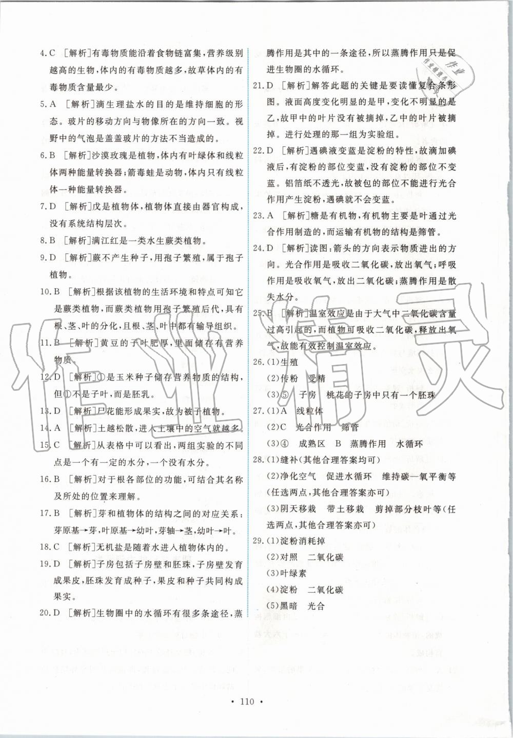 2019年能力培養(yǎng)與測試七年級生物學(xué)上冊人教版 第20頁