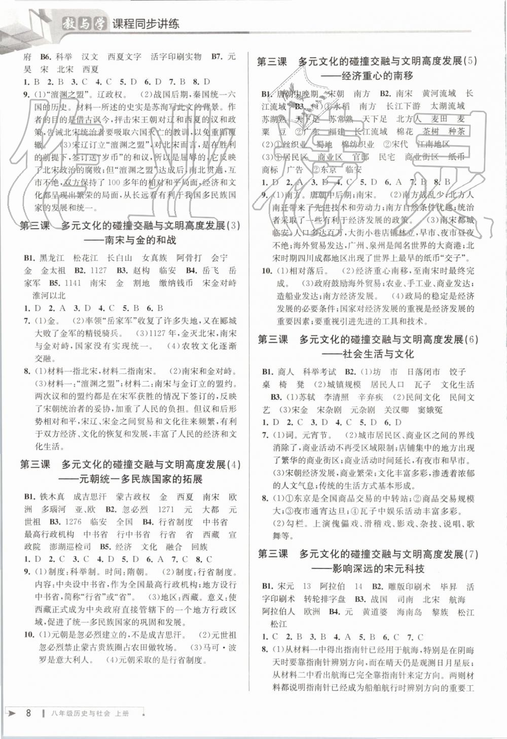 2019年教與學(xué)課程同步講練八年級(jí)歷史與社會(huì)上冊(cè)人教版 第8頁(yè)