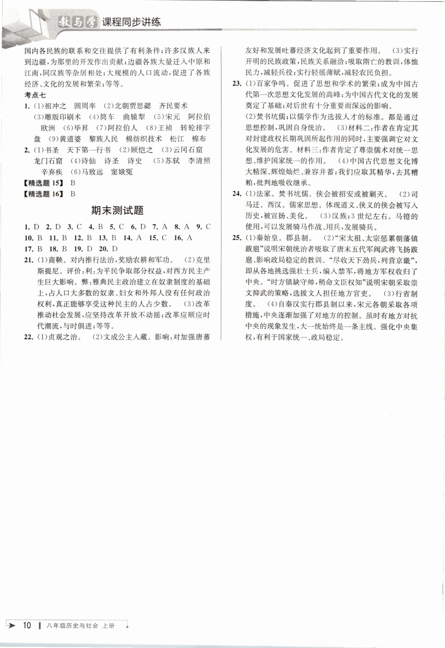 2019年教與學(xué)課程同步講練八年級(jí)歷史與社會(huì)上冊(cè)人教版 第10頁(yè)