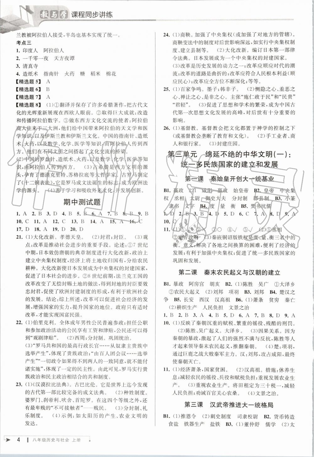 2019年教与学课程同步讲练八年级历史与社会上册人教版 第4页