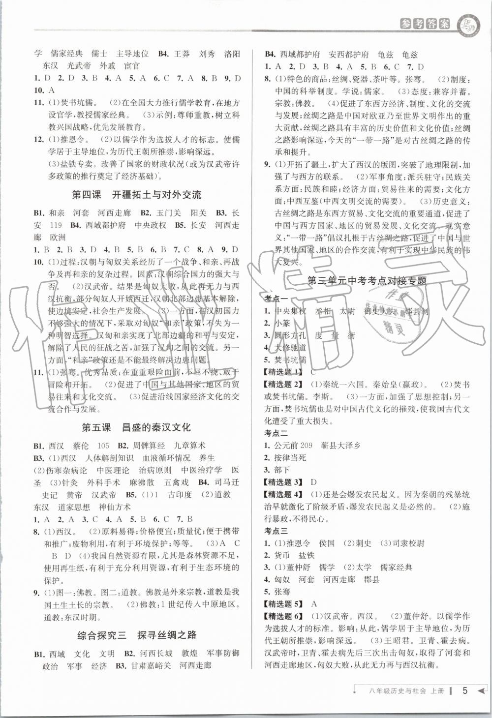 2019年教与学课程同步讲练八年级历史与社会上册人教版 第5页