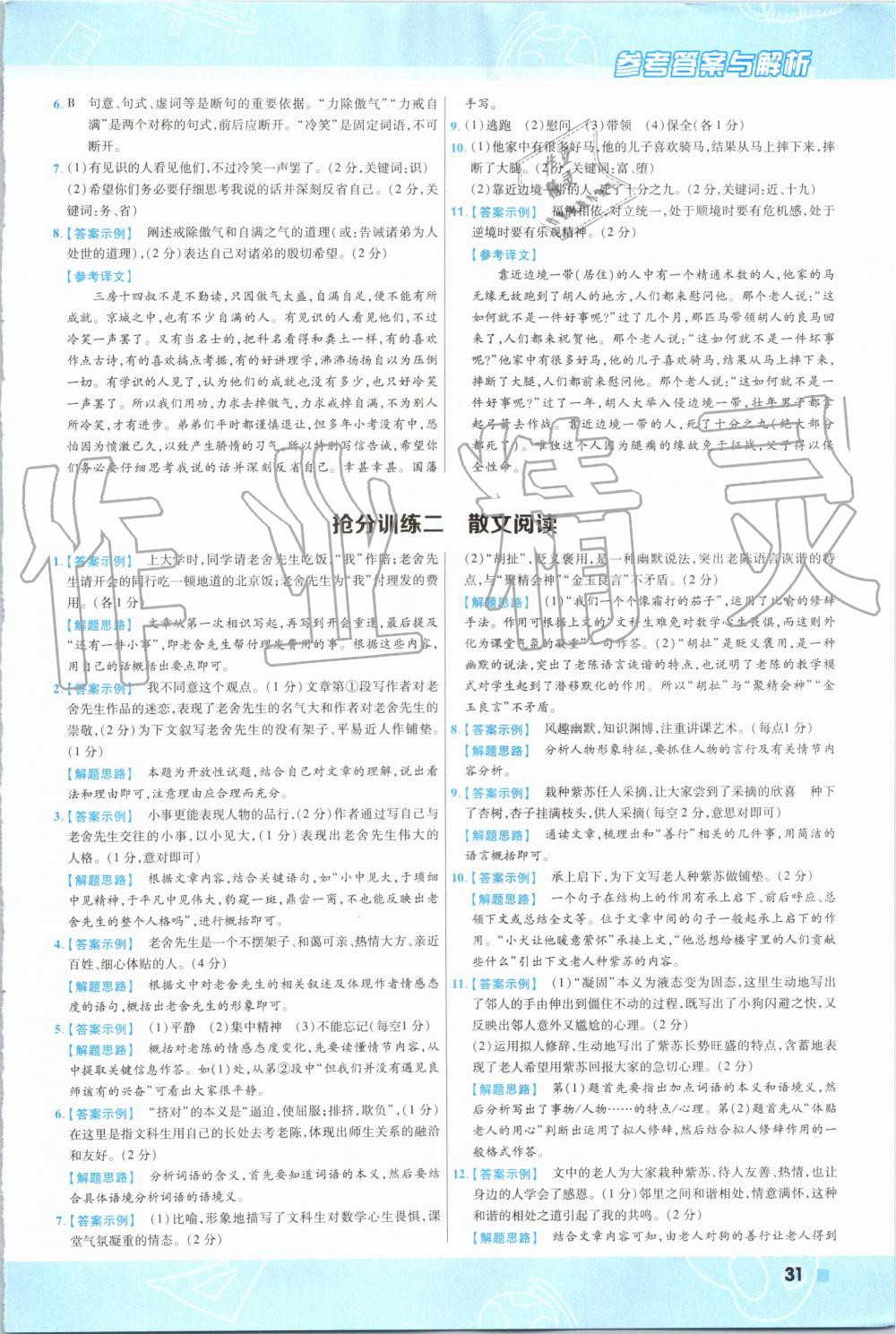 2019年一遍過(guò)初中語(yǔ)文七年級(jí)上冊(cè)人教版 第31頁(yè)