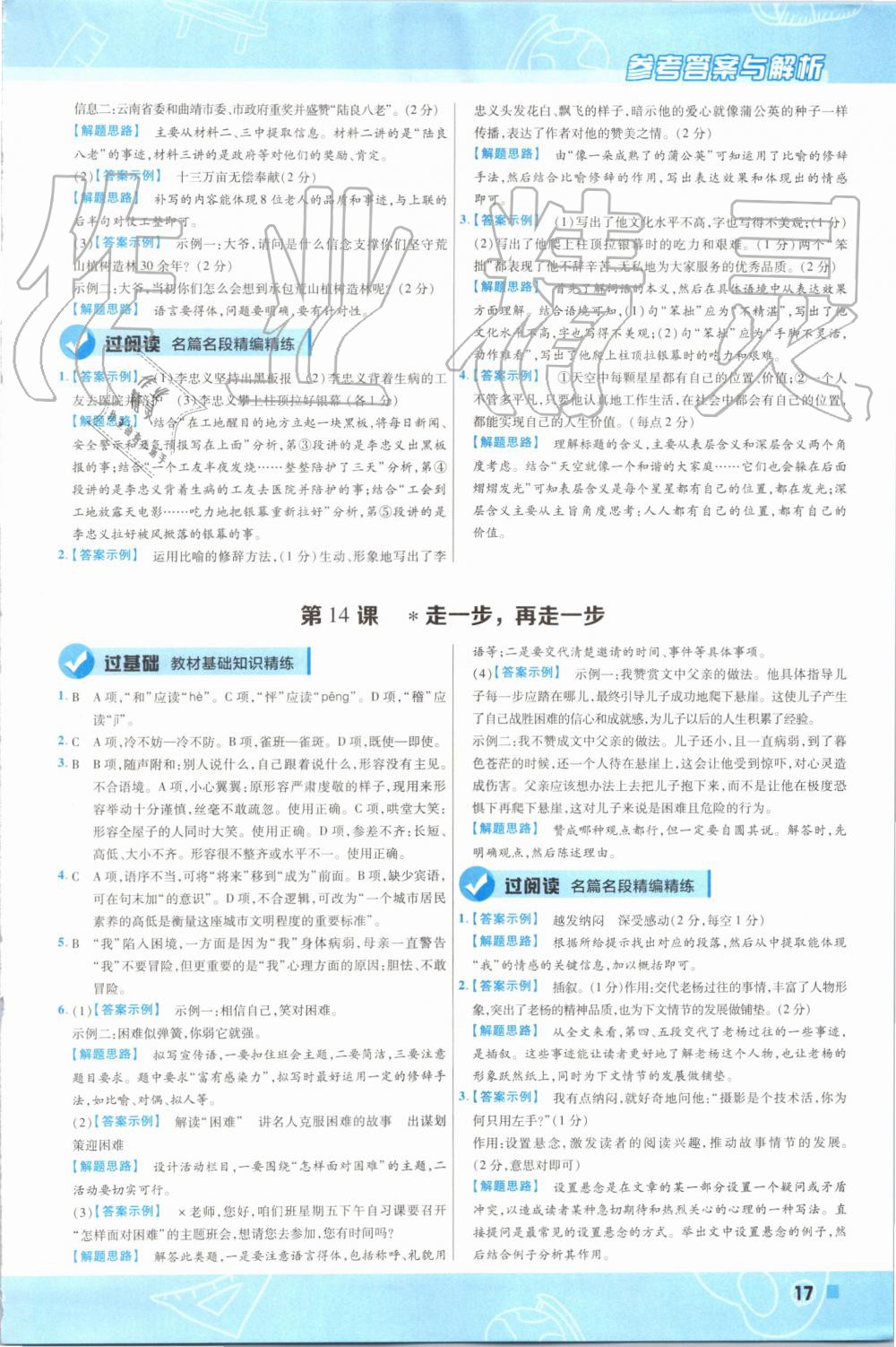 2019年一遍過初中語文七年級(jí)上冊(cè)人教版 第17頁