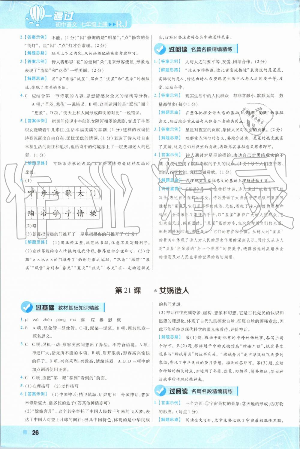 2019年一遍過(guò)初中語(yǔ)文七年級(jí)上冊(cè)人教版 第26頁(yè)