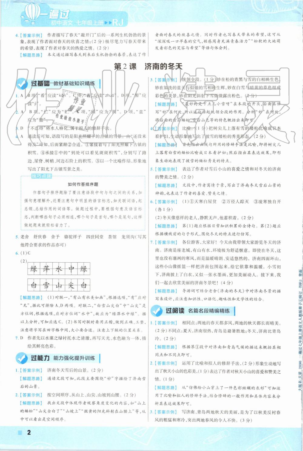 2019年一遍過初中語文七年級上冊人教版 第2頁