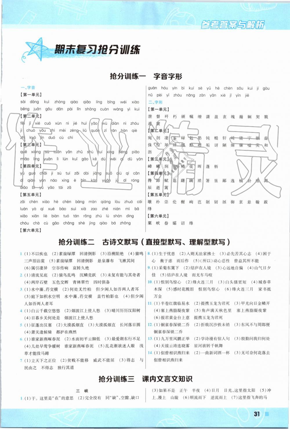 2019年一遍过初中语文八年级上册人教版 第31页