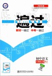 2019年一遍過(guò)初中語(yǔ)文八年級(jí)上冊(cè)人教版