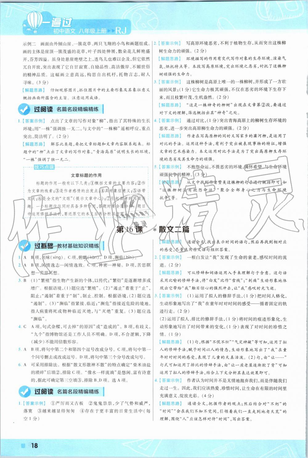 2019年一遍过初中语文八年级上册人教版 第18页