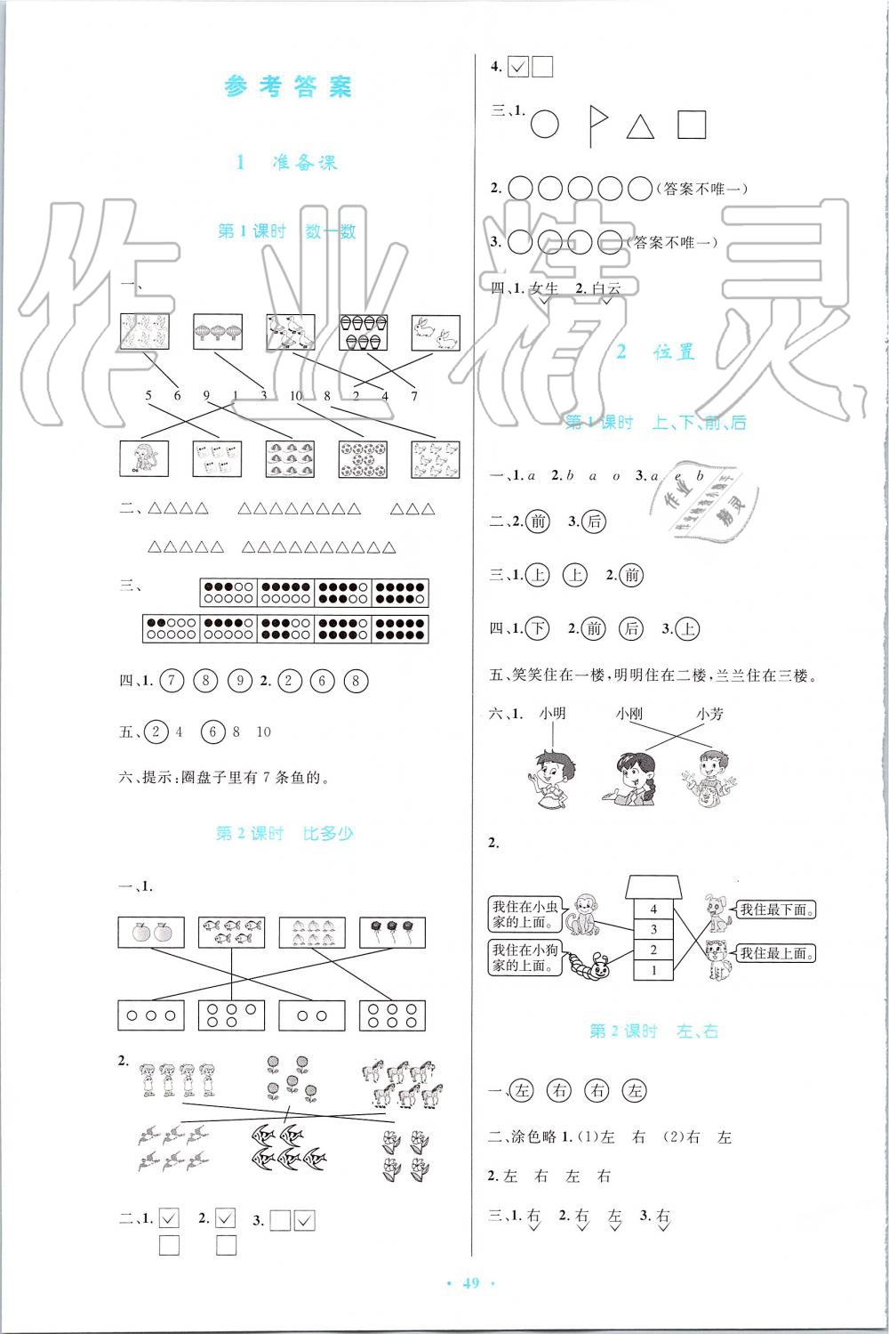 2019年小学同步测控优化设计一年级数学上册人教版增强版 第1页