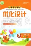 2019年小學(xué)同步測(cè)控優(yōu)化設(shè)計(jì)二年級(jí)數(shù)學(xué)上冊(cè)人教版增強(qiáng)版