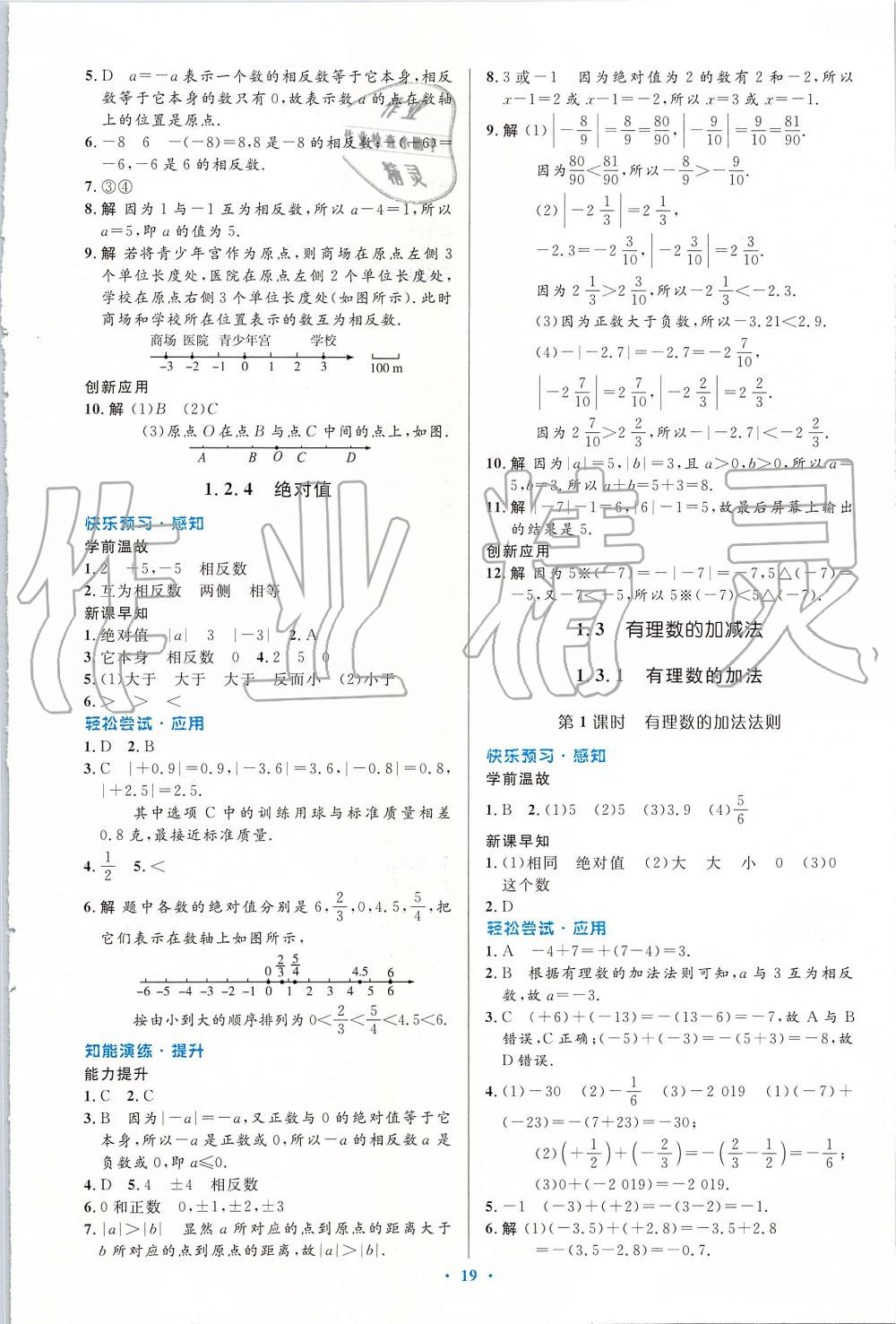 2019年初中同步测控优化设计七年级数学上册人教版 第3页