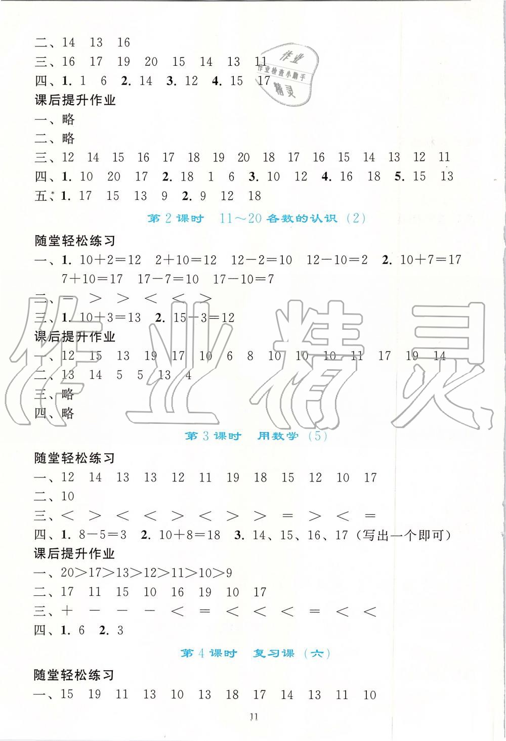 2019年同步轻松练习一年级数学上册人教版 第11页