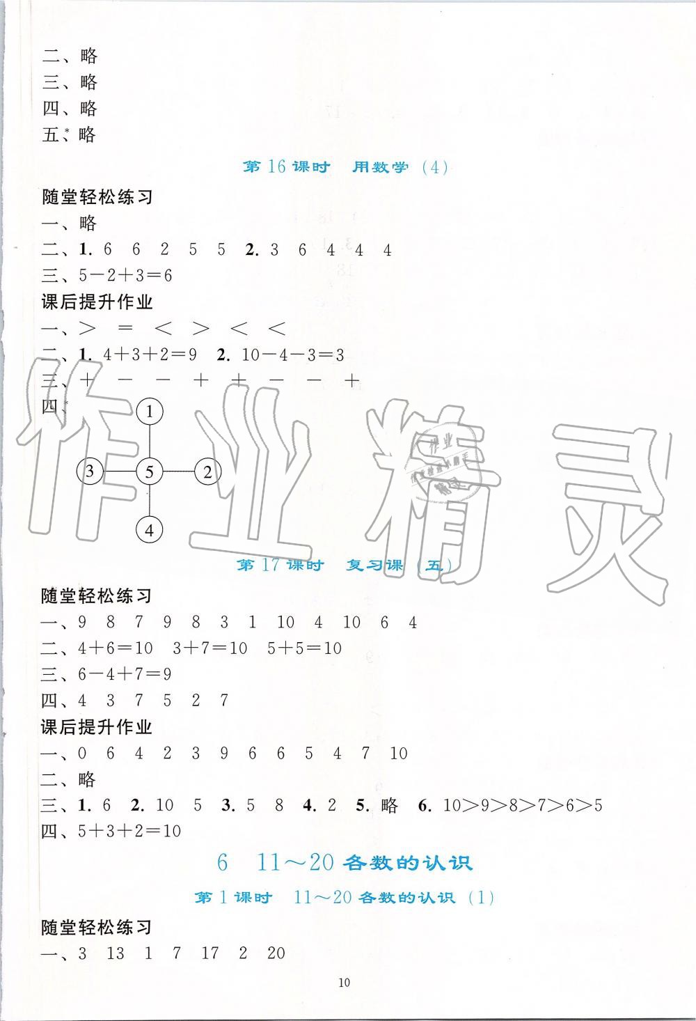 2019年同步轻松练习一年级数学上册人教版 第10页