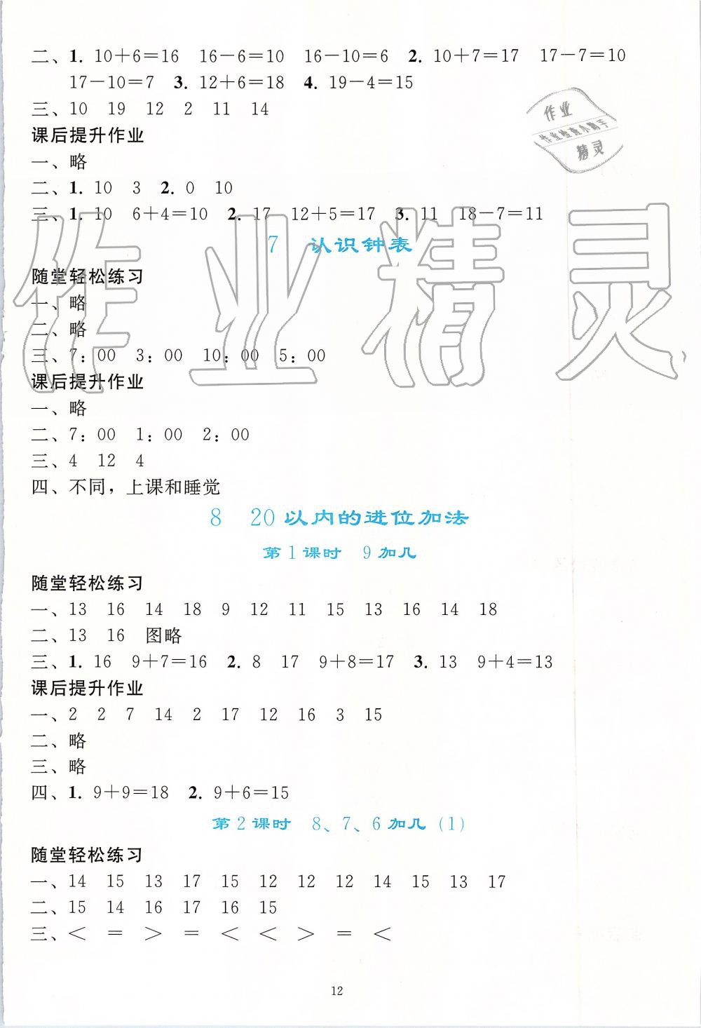 2019年同步轻松练习一年级数学上册人教版 第12页