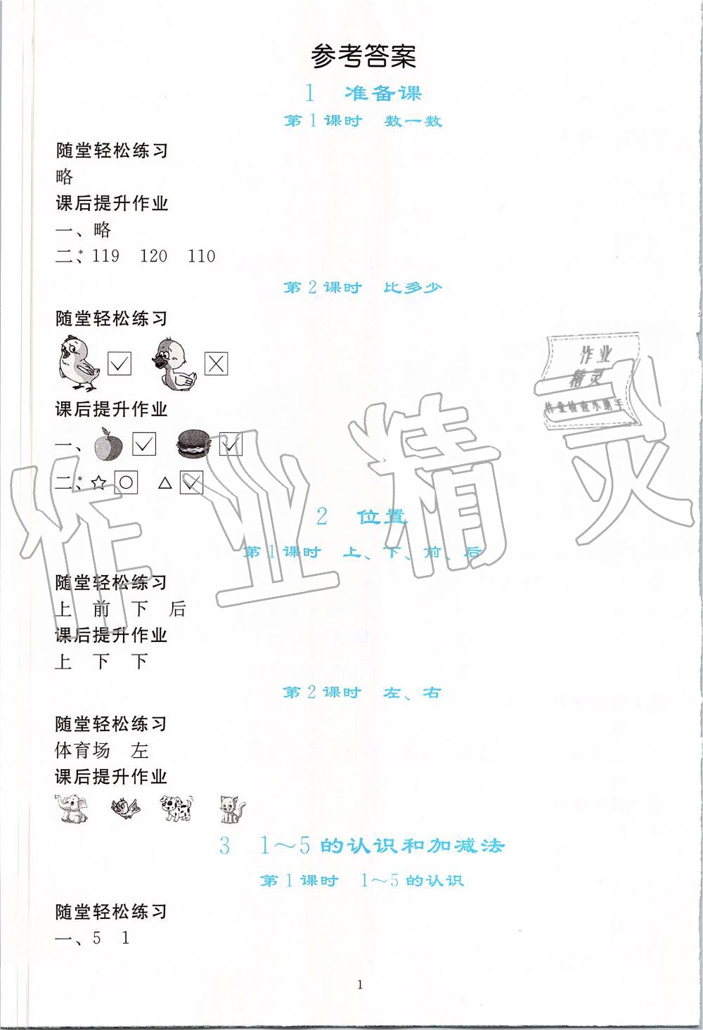 2019年同步轻松练习一年级数学上册人教版 第1页