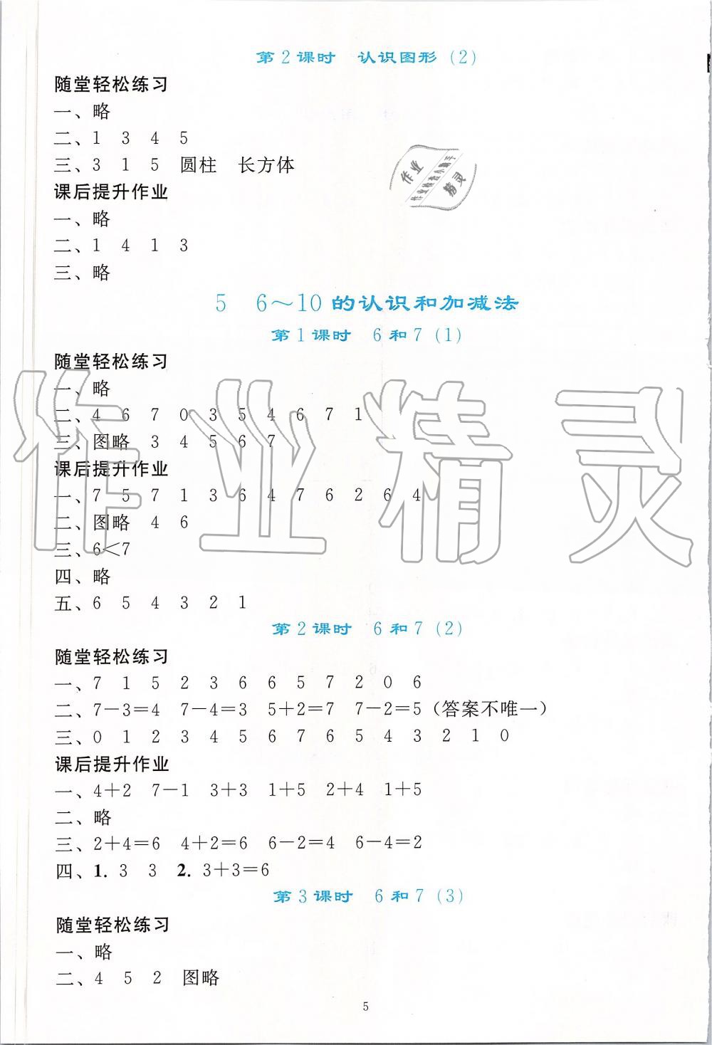 2019年同步轻松练习一年级数学上册人教版 第5页