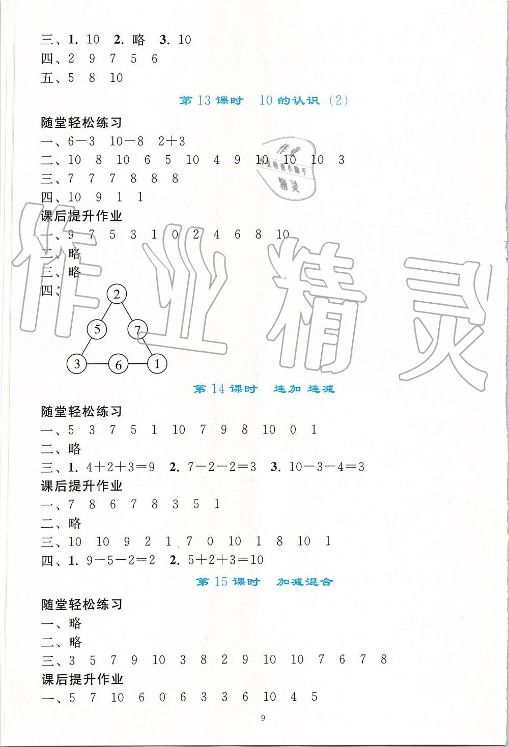 2019年同步轻松练习一年级数学上册人教版 第9页