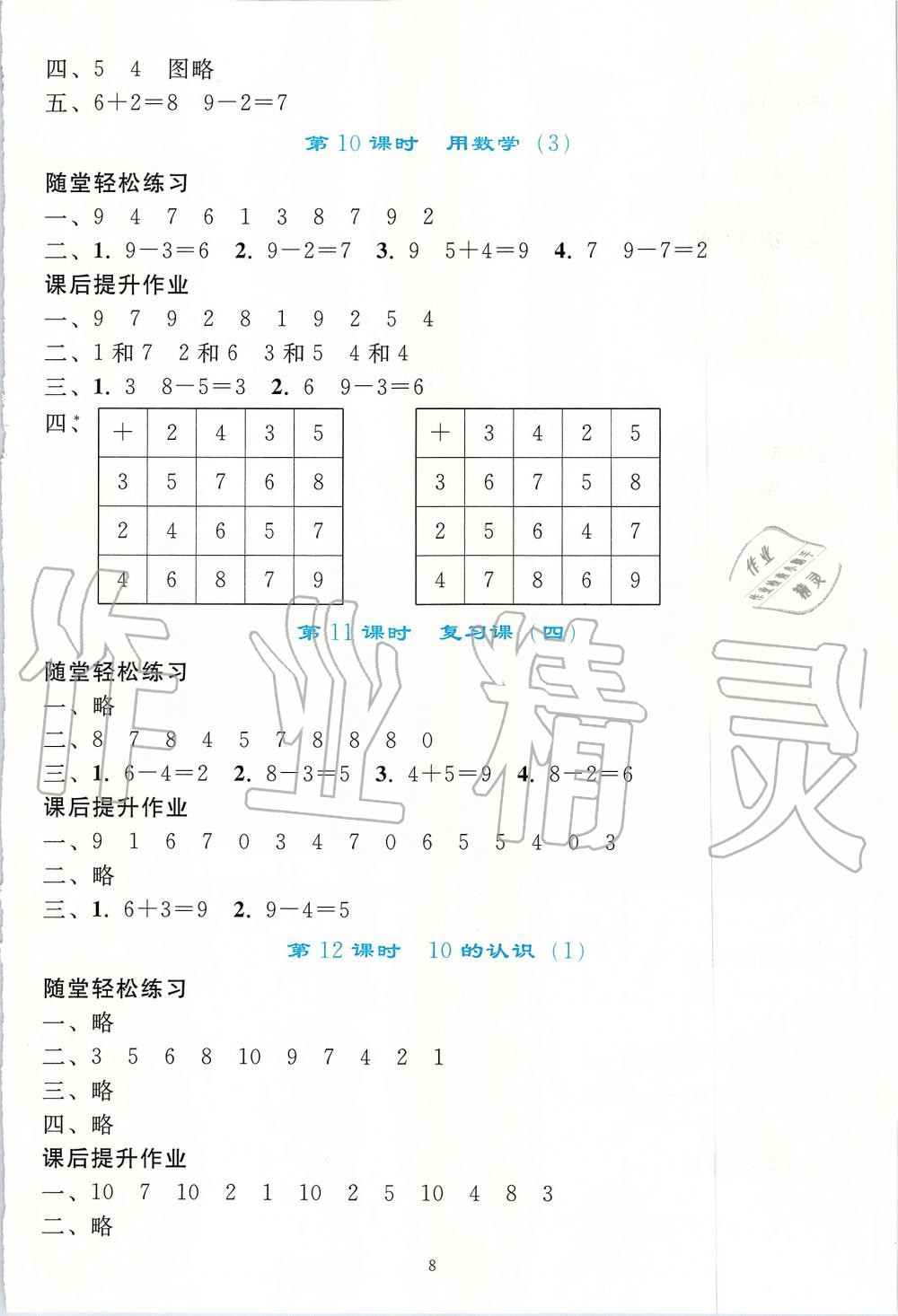 2019年同步轻松练习一年级数学上册人教版 第8页