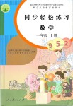 2019年同步轻松练习一年级数学上册人教版