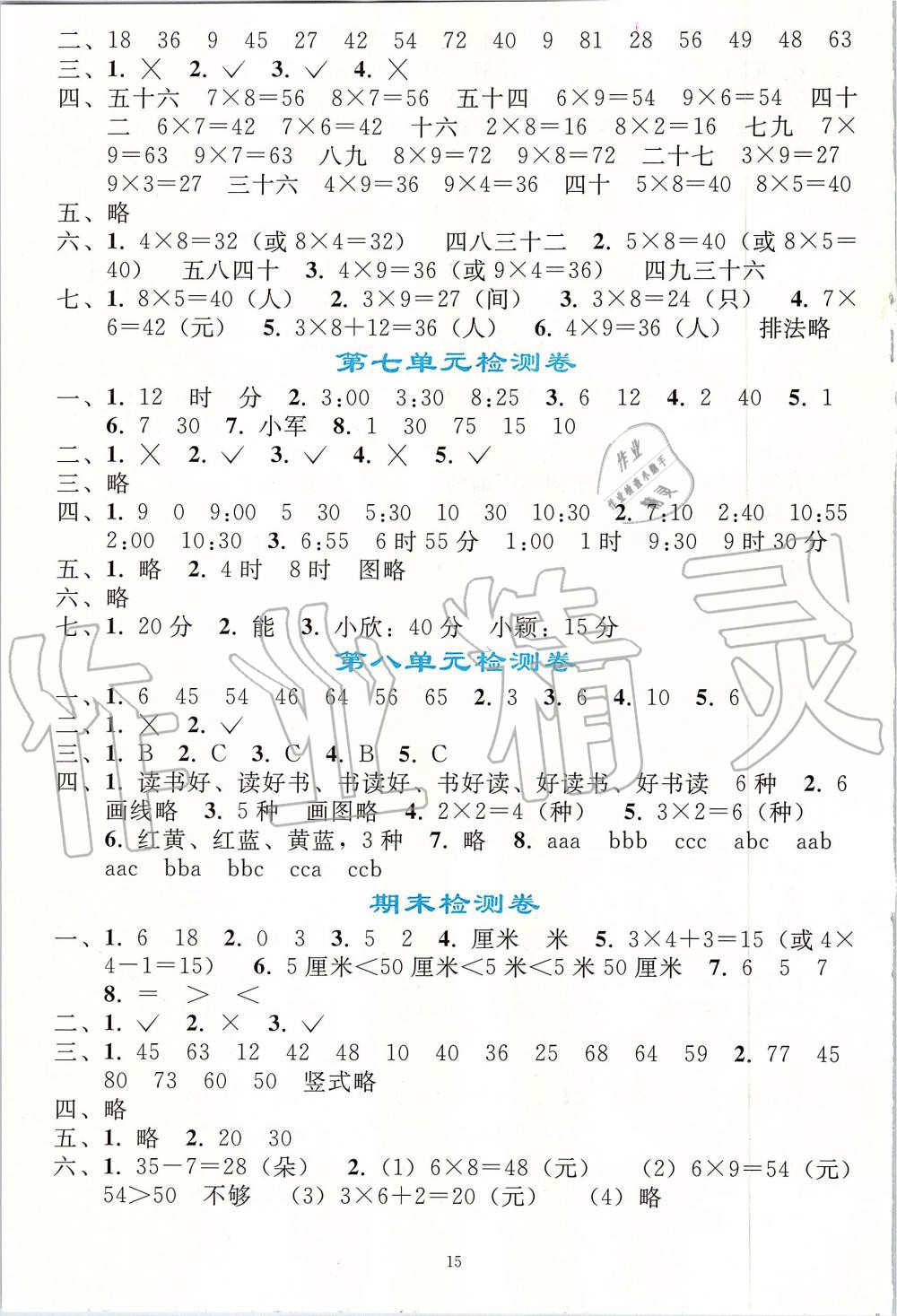 2019年同步轻松练习二年级数学上册人教版 第15页