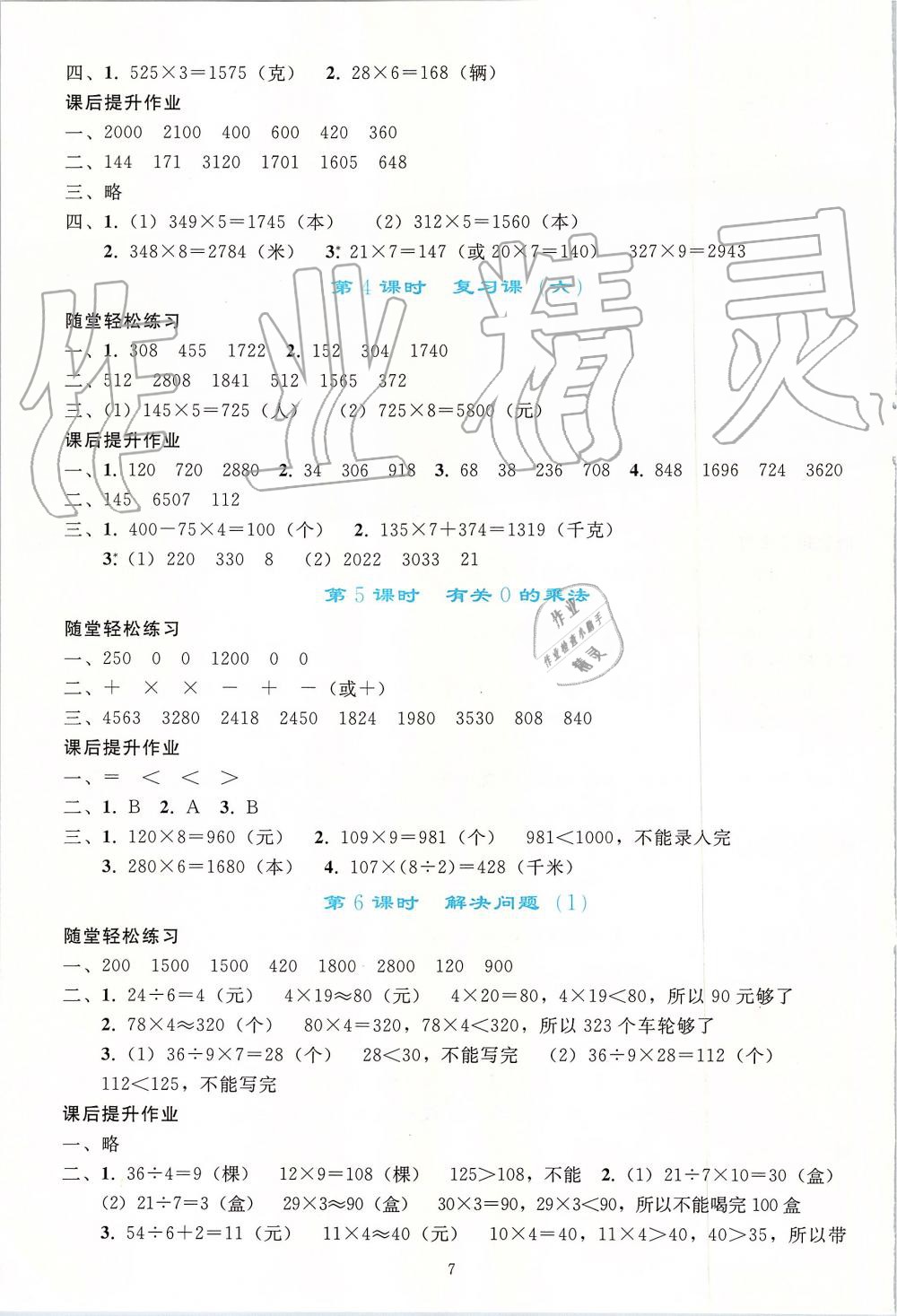 2019年同步轻松练习三年级数学上册人教版 第7页