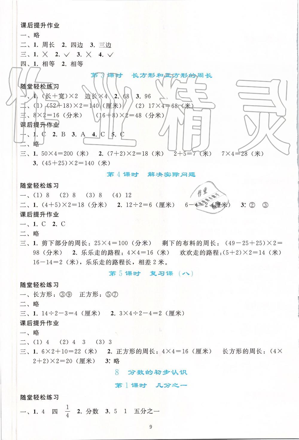 2019年同步轻松练习三年级数学上册人教版 第9页