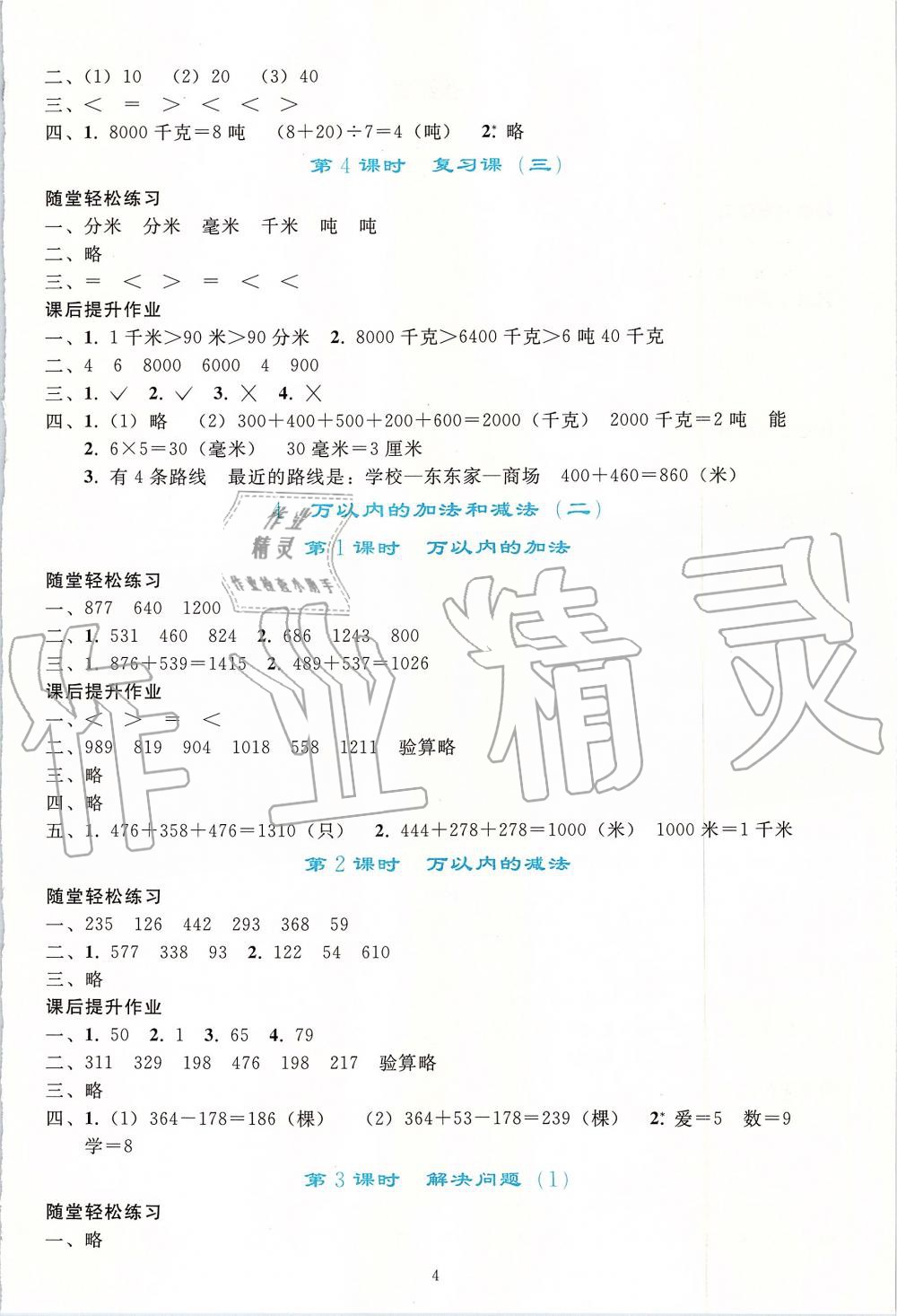 2019年同步轻松练习三年级数学上册人教版 第4页